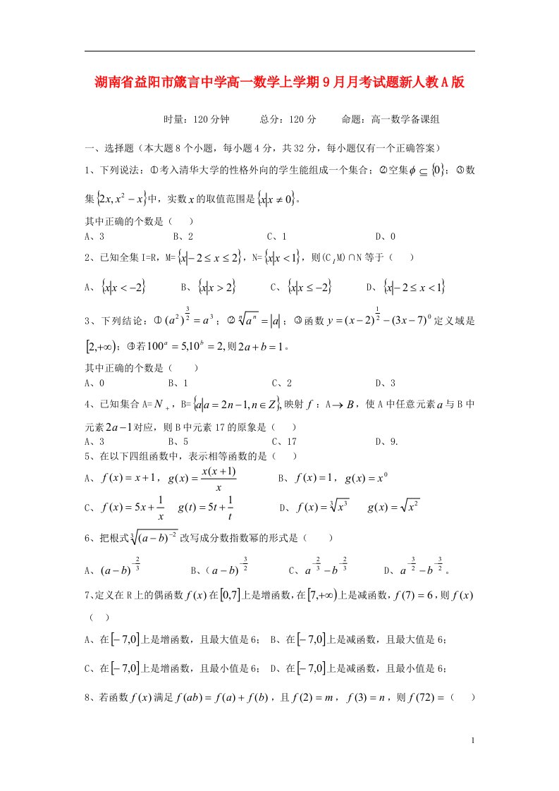 湖南省益阳市箴言中学高一数学上学期9月月考试题新人教A版