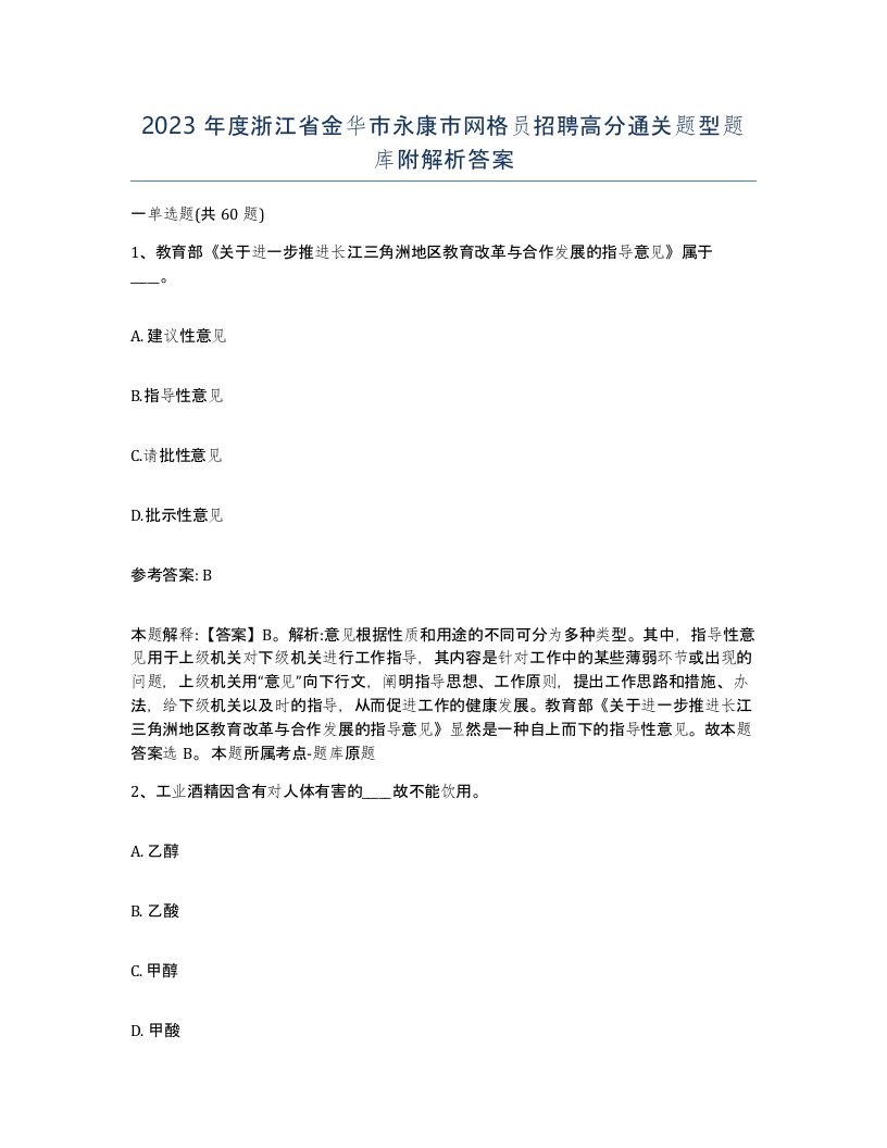 2023年度浙江省金华市永康市网格员招聘高分通关题型题库附解析答案