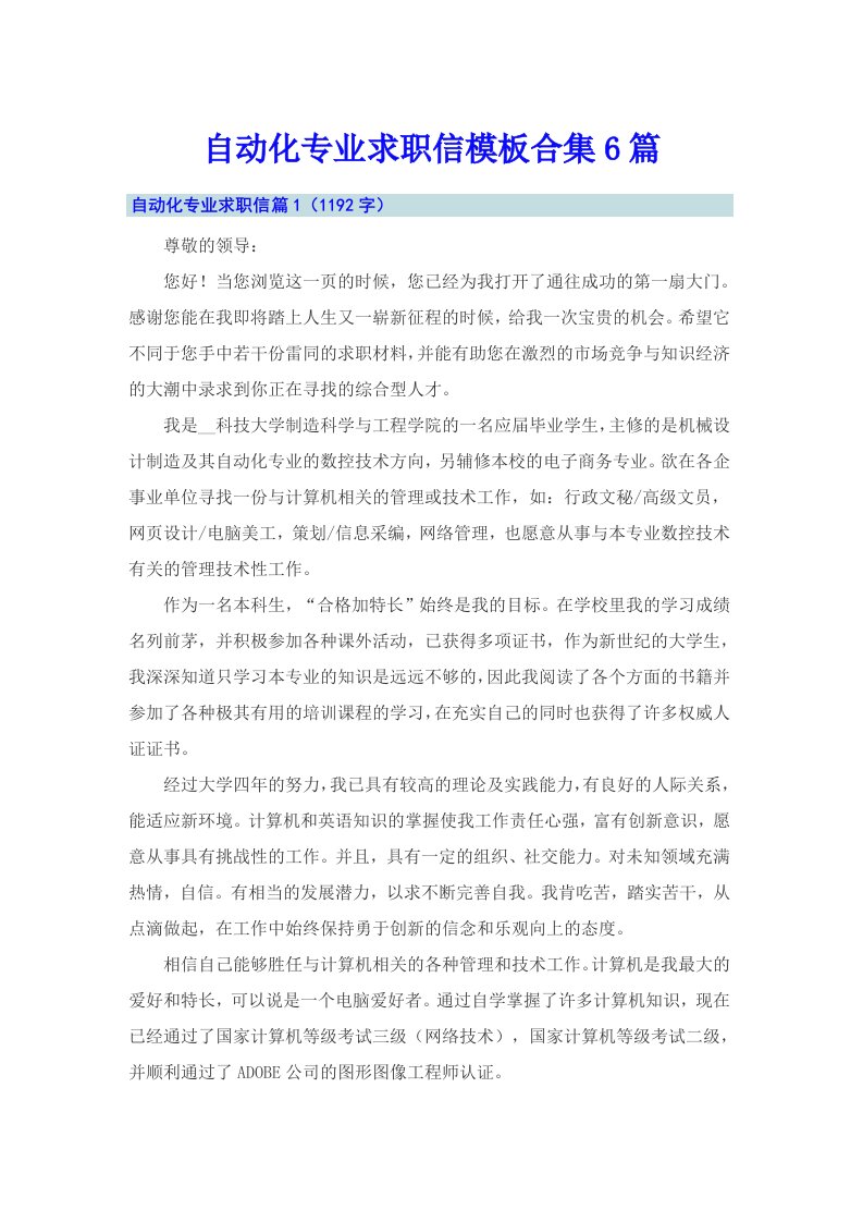 自动化专业求职信模板合集6篇