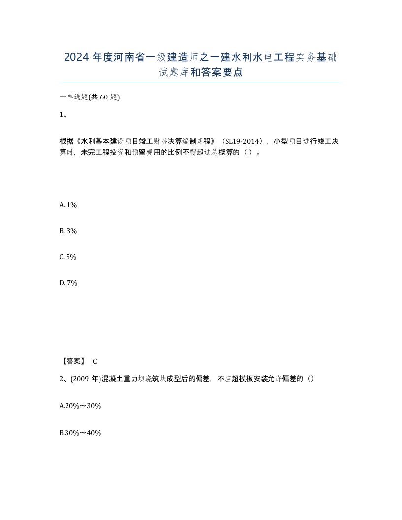 2024年度河南省一级建造师之一建水利水电工程实务基础试题库和答案要点