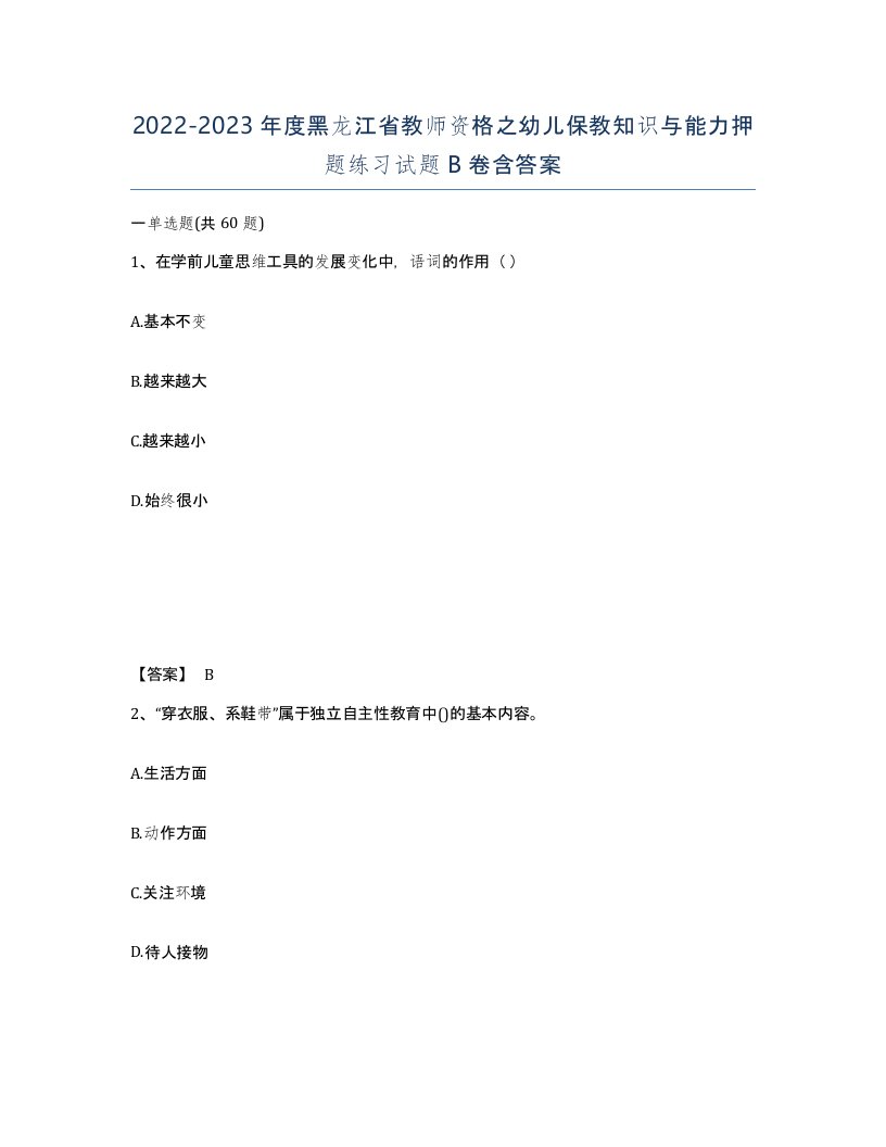 2022-2023年度黑龙江省教师资格之幼儿保教知识与能力押题练习试题B卷含答案