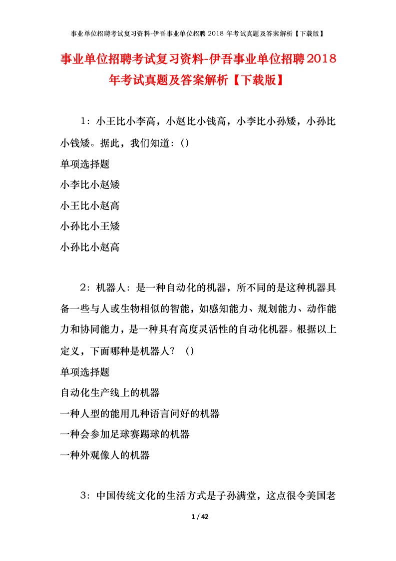 事业单位招聘考试复习资料-伊吾事业单位招聘2018年考试真题及答案解析下载版_1