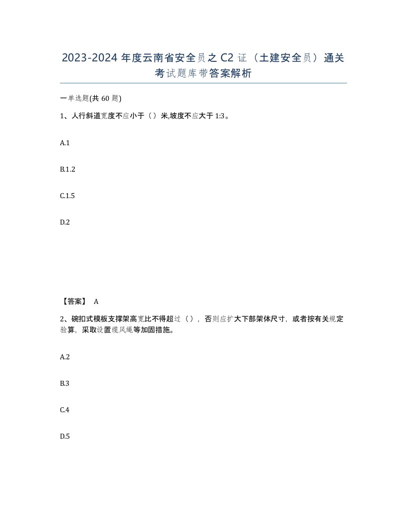 2023-2024年度云南省安全员之C2证土建安全员通关考试题库带答案解析