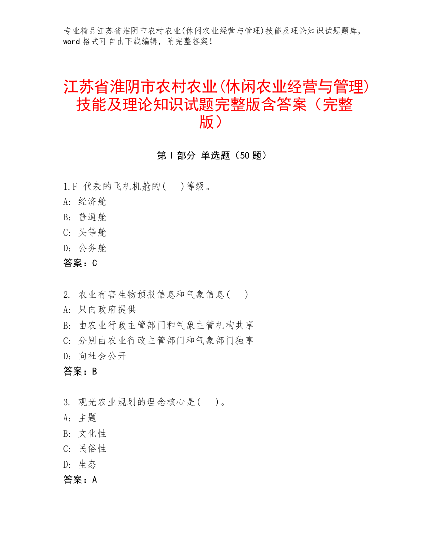 江苏省淮阴市农村农业(休闲农业经营与管理)技能及理论知识试题完整版含答案（完整版）