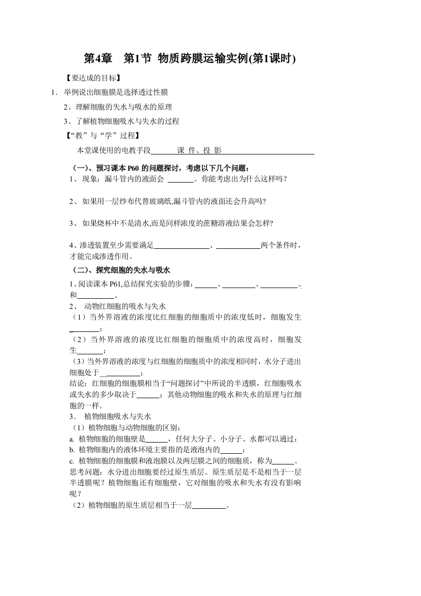 《物质跨膜运输实例》导学案1