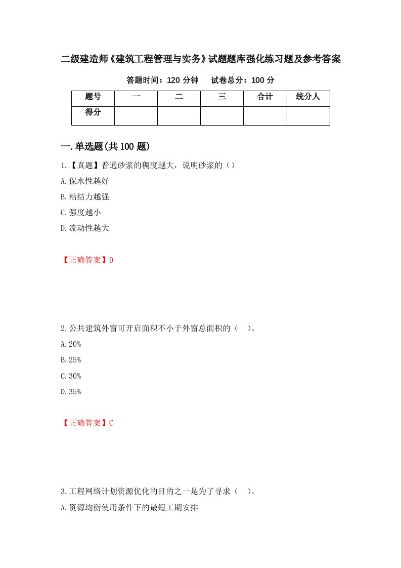 二级建造师建筑工程管理与实务试题题库强化练习题及参考答案第26次