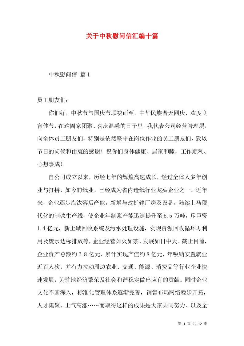 关于中秋慰问信汇编十篇