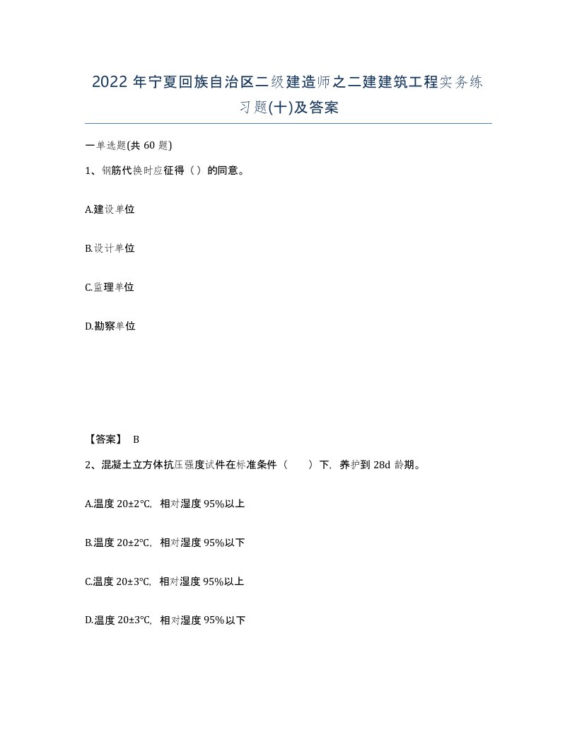 2022年宁夏回族自治区二级建造师之二建建筑工程实务练习题十及答案