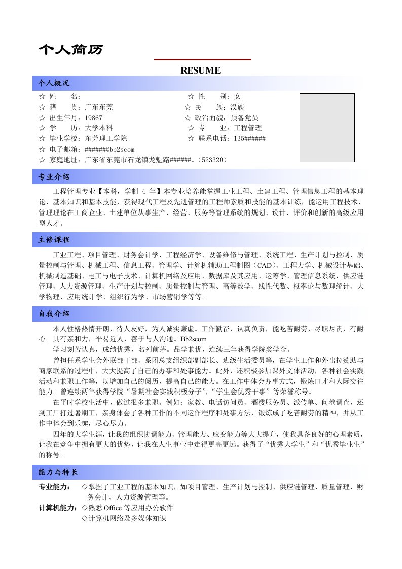 工程管理优秀应届生简历模板