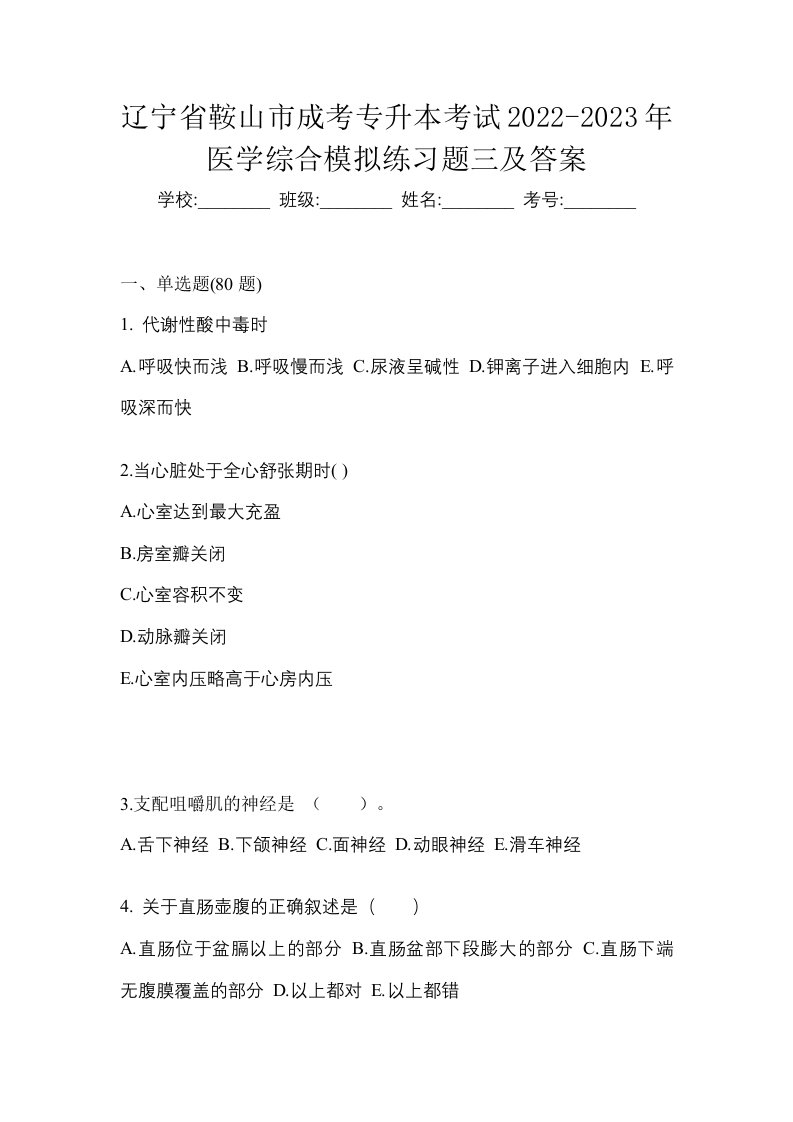 辽宁省鞍山市成考专升本考试2022-2023年医学综合模拟练习题三及答案