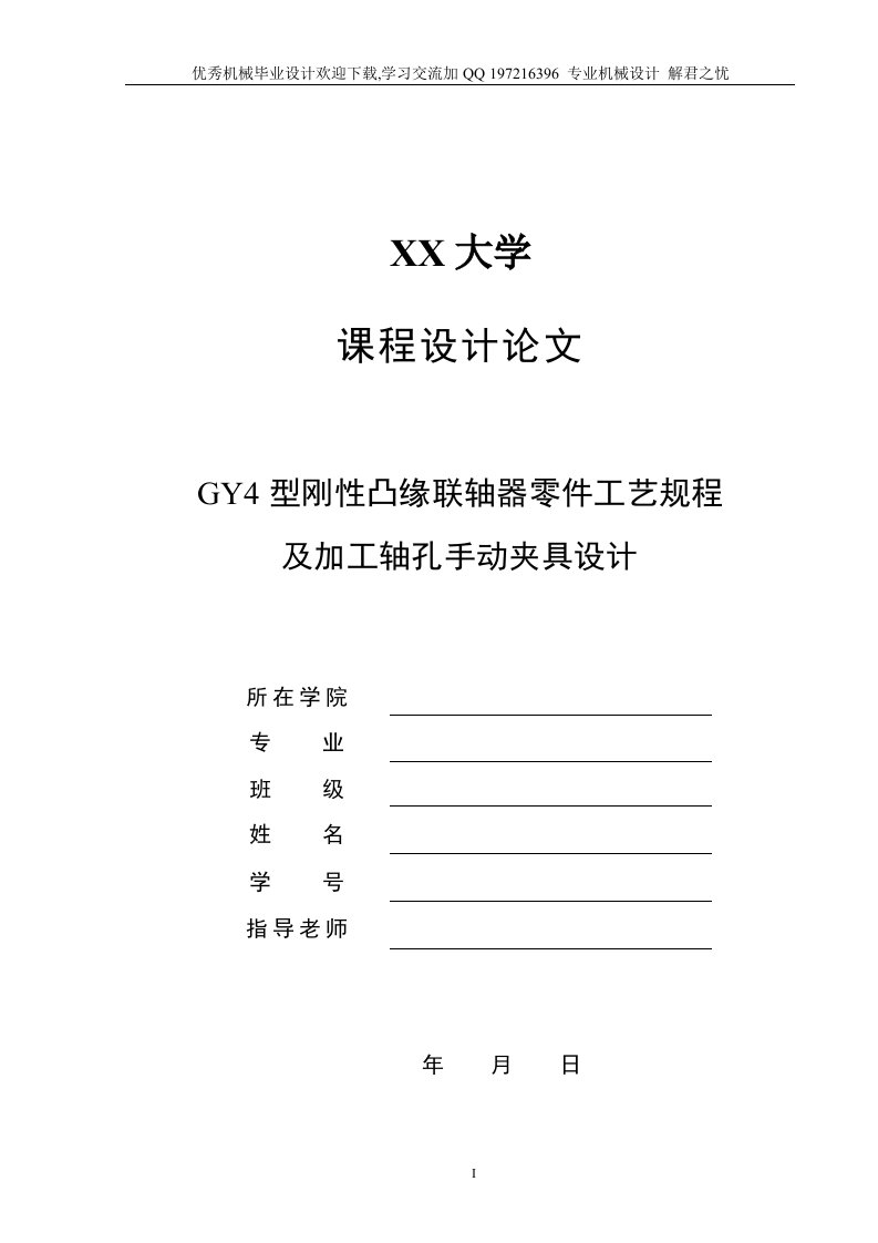 机械毕业设计-GY4型刚性凸缘联轴器零件工艺规程及加工轴孔手动夹具设计