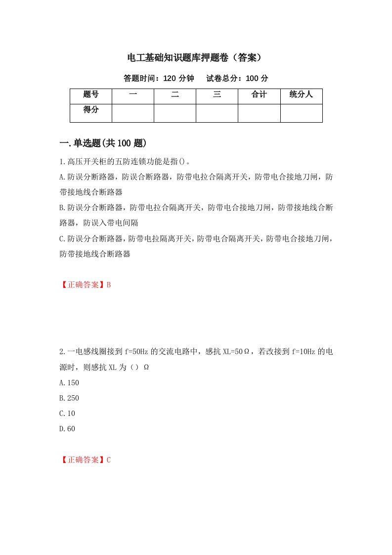 电工基础知识题库押题卷答案96