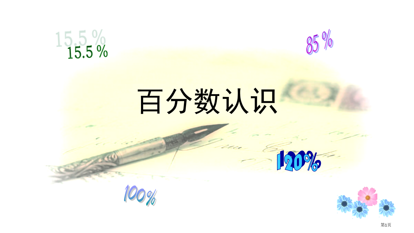 我的百分数的认识市公开课一等奖百校联赛获奖课件