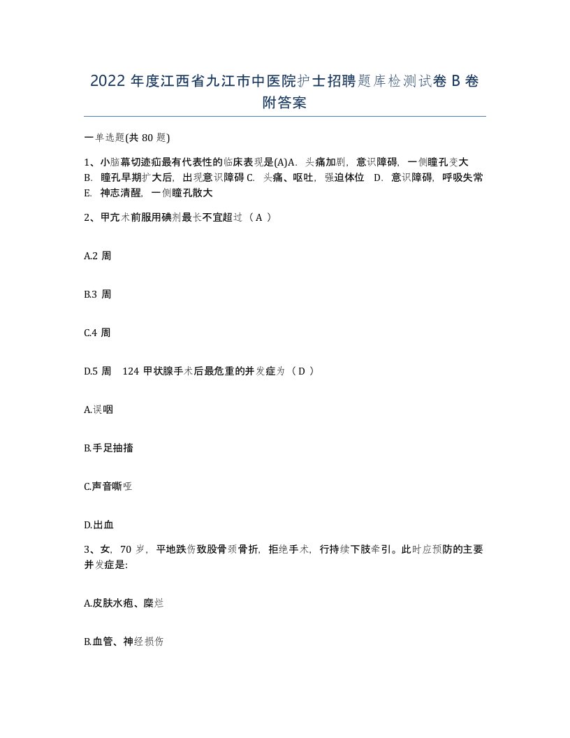 2022年度江西省九江市中医院护士招聘题库检测试卷B卷附答案