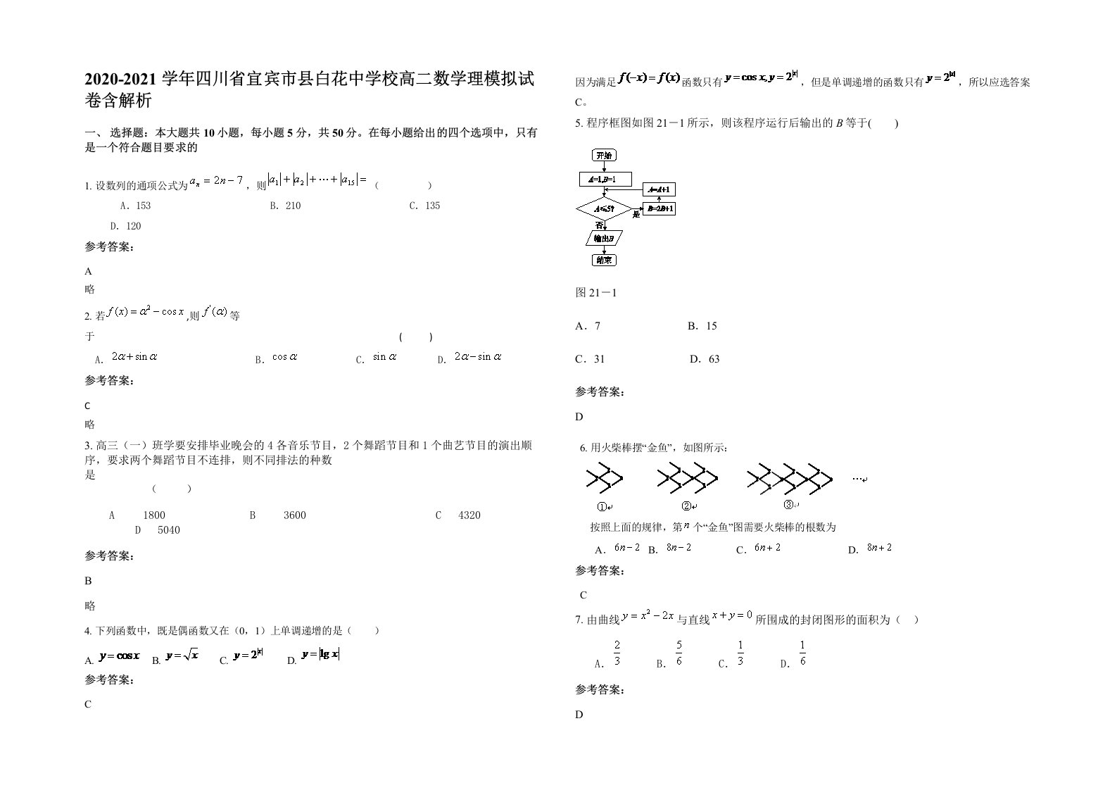 2020-2021学年四川省宜宾市县白花中学校高二数学理模拟试卷含解析