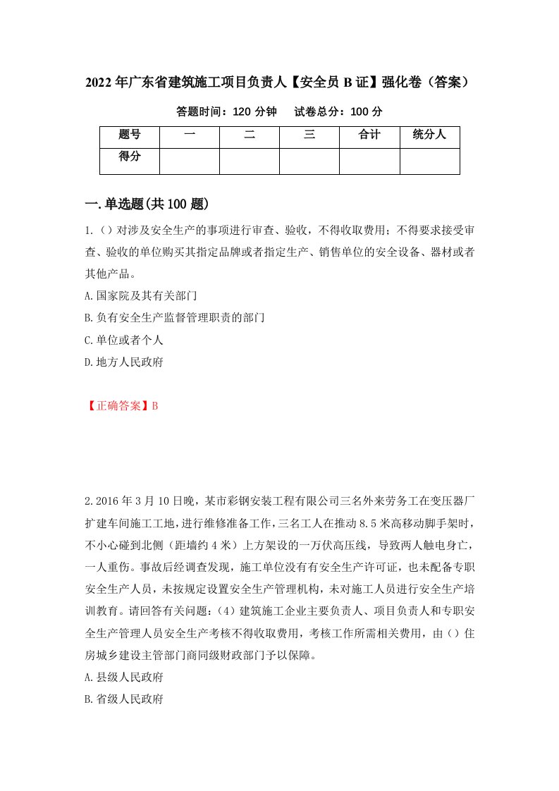 2022年广东省建筑施工项目负责人安全员B证强化卷答案79