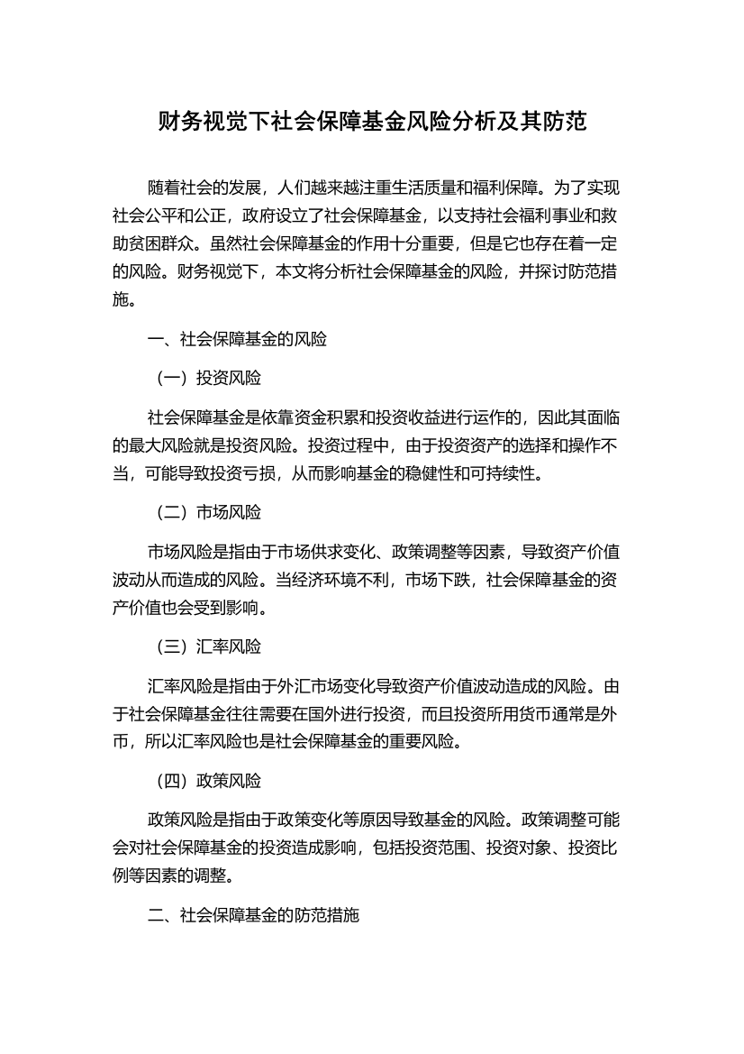 财务视觉下社会保障基金风险分析及其防范