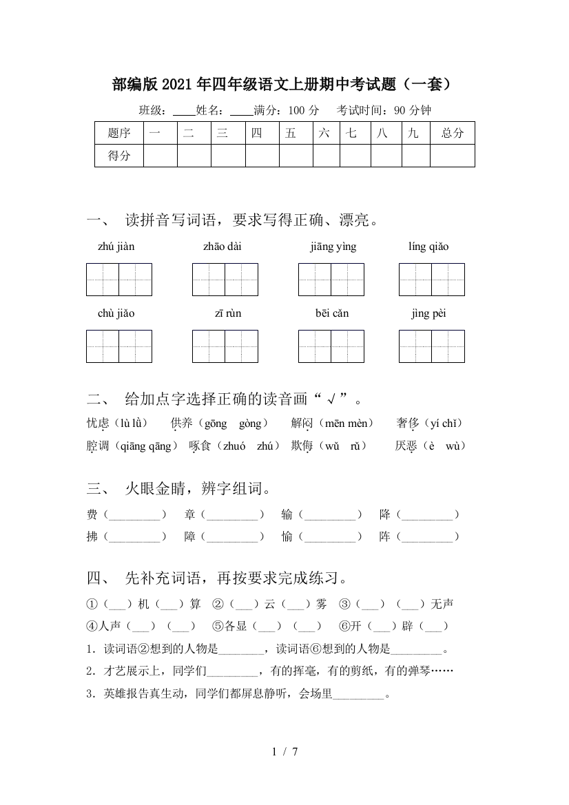 部编版2021年四年级语文上册期中考试题(一套)