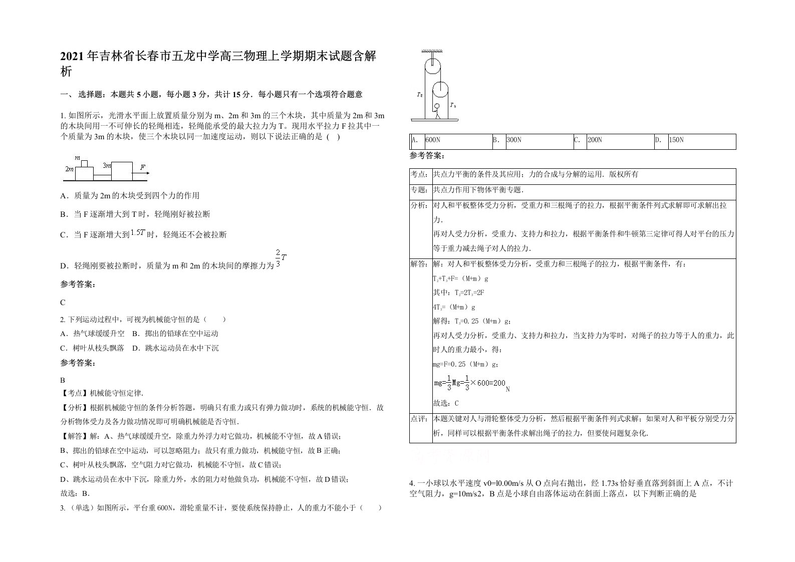 2021年吉林省长春市五龙中学高三物理上学期期末试题含解析