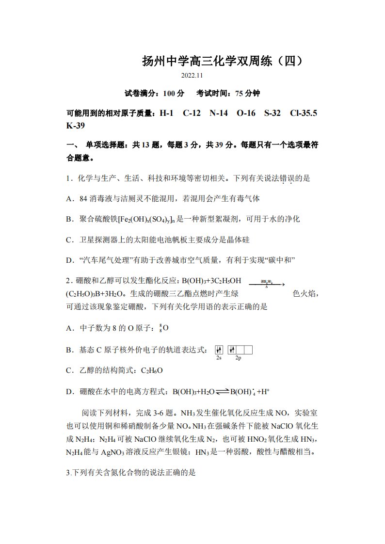 扬州中学2022-2023高三上学期11月双周练月考化学试卷+答案