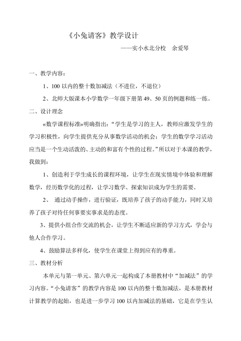 数学北师大版一年级下册小兔请客（教学设计）