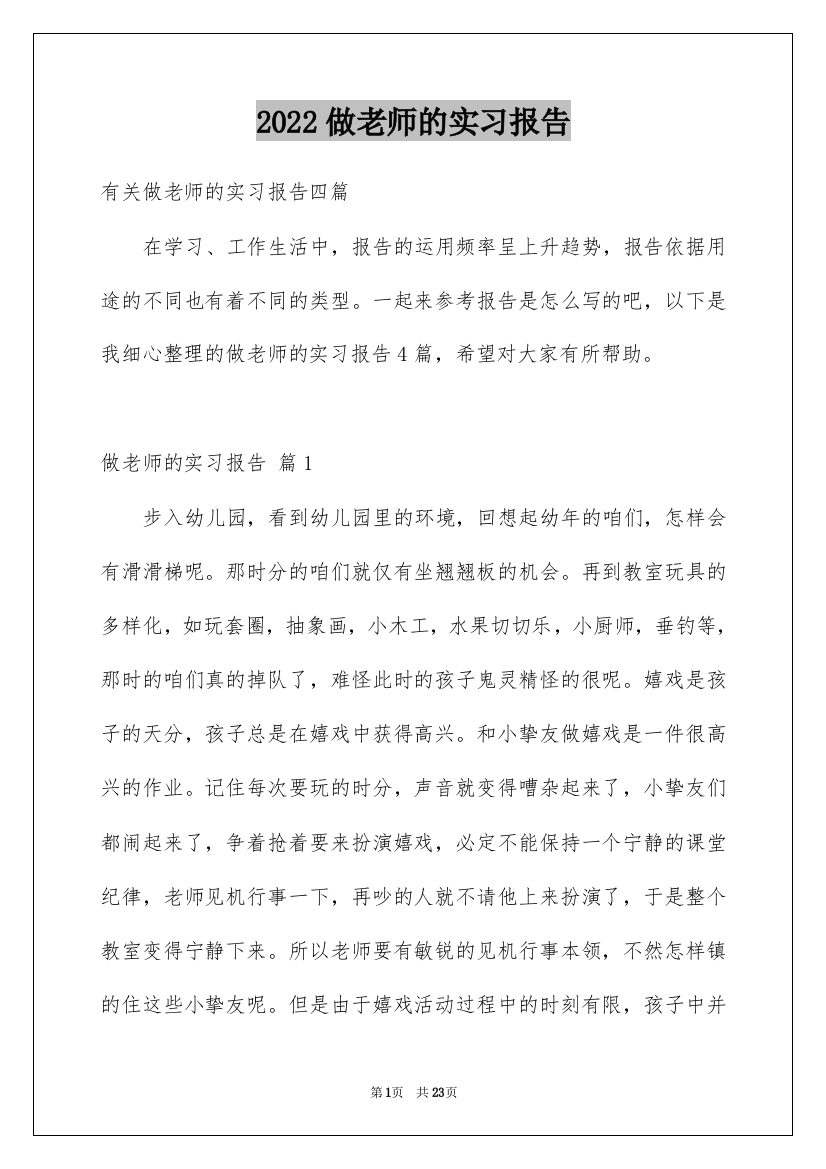 2022做老师的实习报告_22