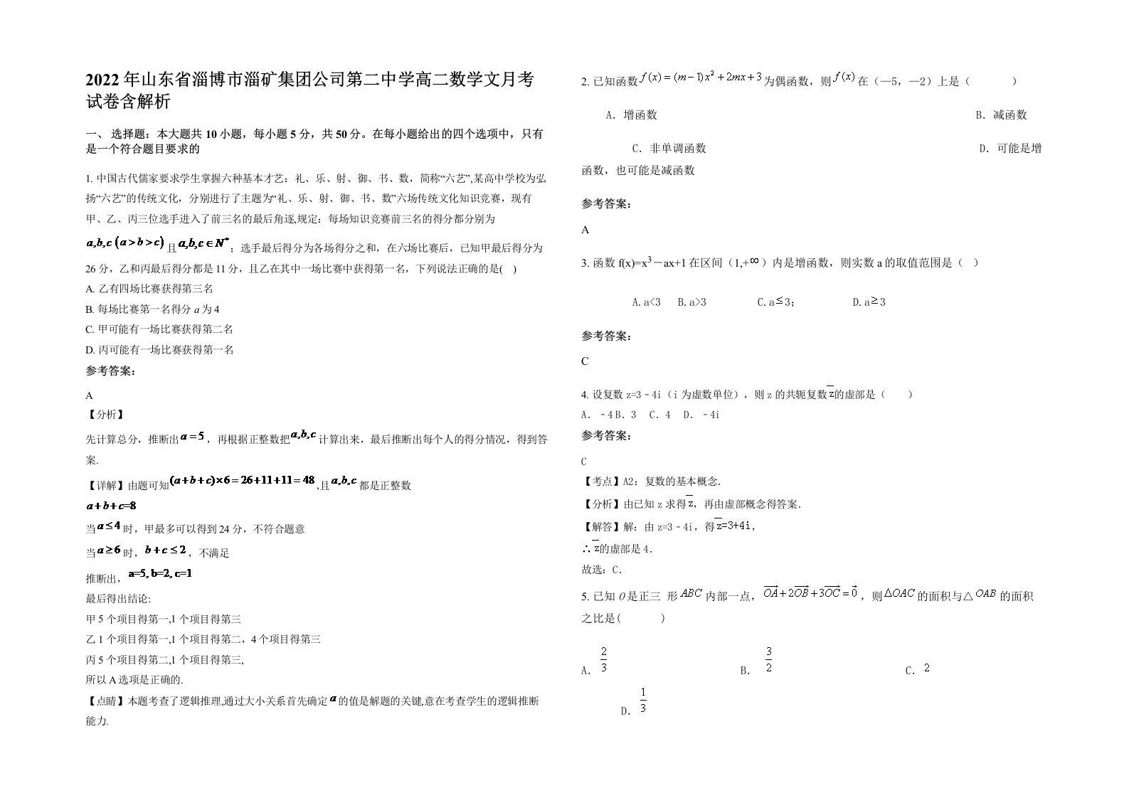 2022年山东省淄博市淄矿集团公司第二中学高二数学文月考试卷含解析