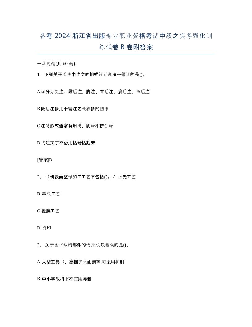 备考2024浙江省出版专业职业资格考试中级之实务强化训练试卷B卷附答案