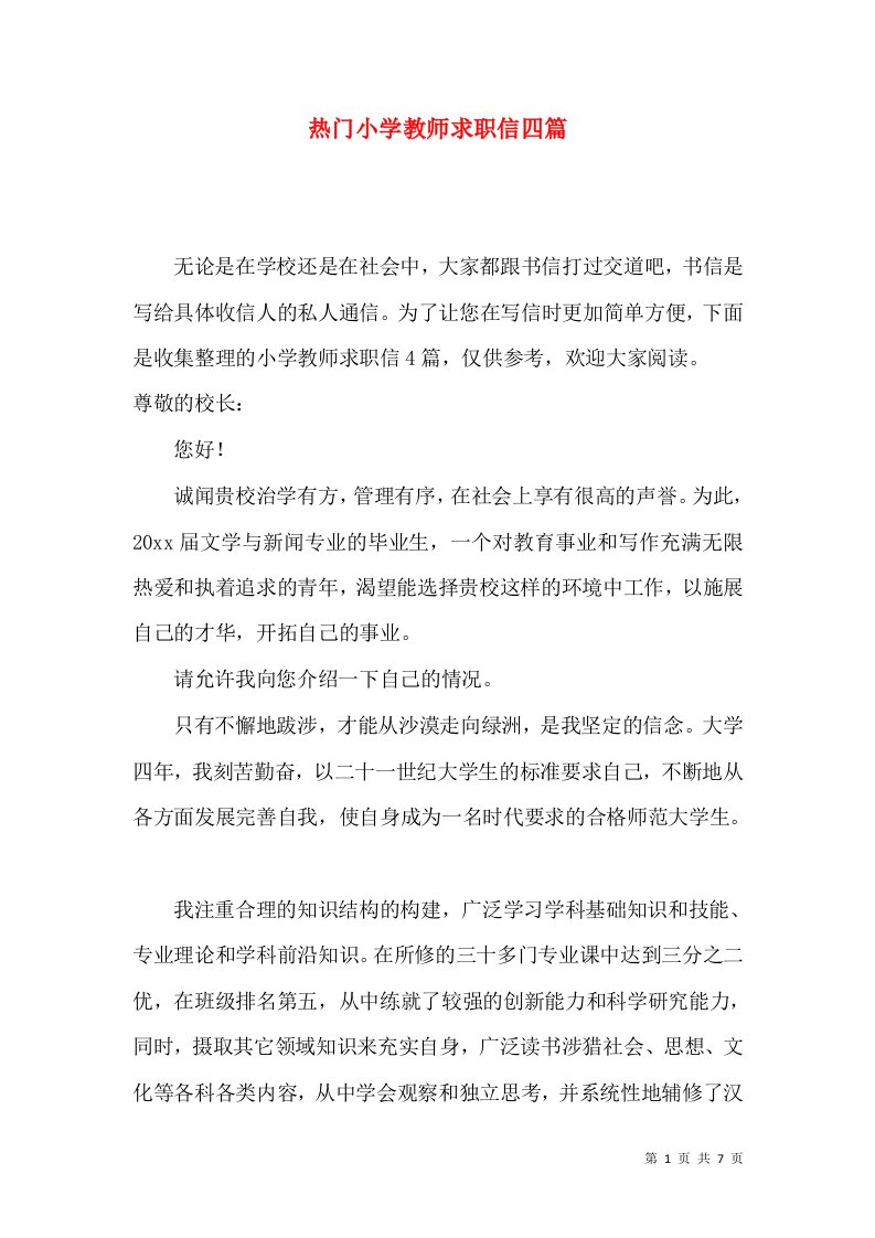 热门小学教师求职信四篇