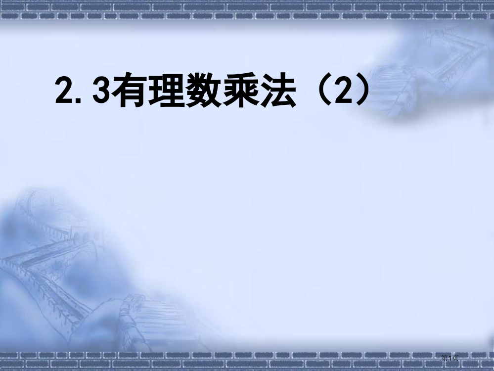 七年级数学-2.3有理数的乘法-课件.ppt第二课时乘法运算律市公开课一等奖省赛课获奖PPT课件