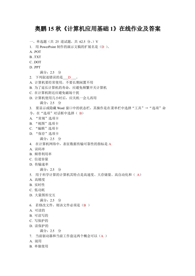 奥鹏15秋计算机应用基础在线作业及答案