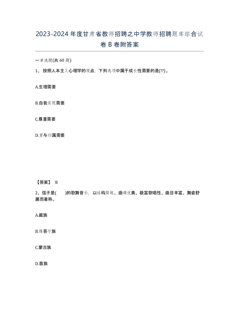 2023-2024年度甘肃省教师招聘之中学教师招聘题库综合试卷B卷附答案