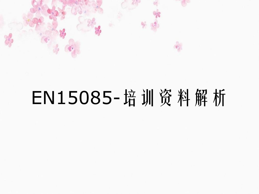 EN15085-培训资料解析