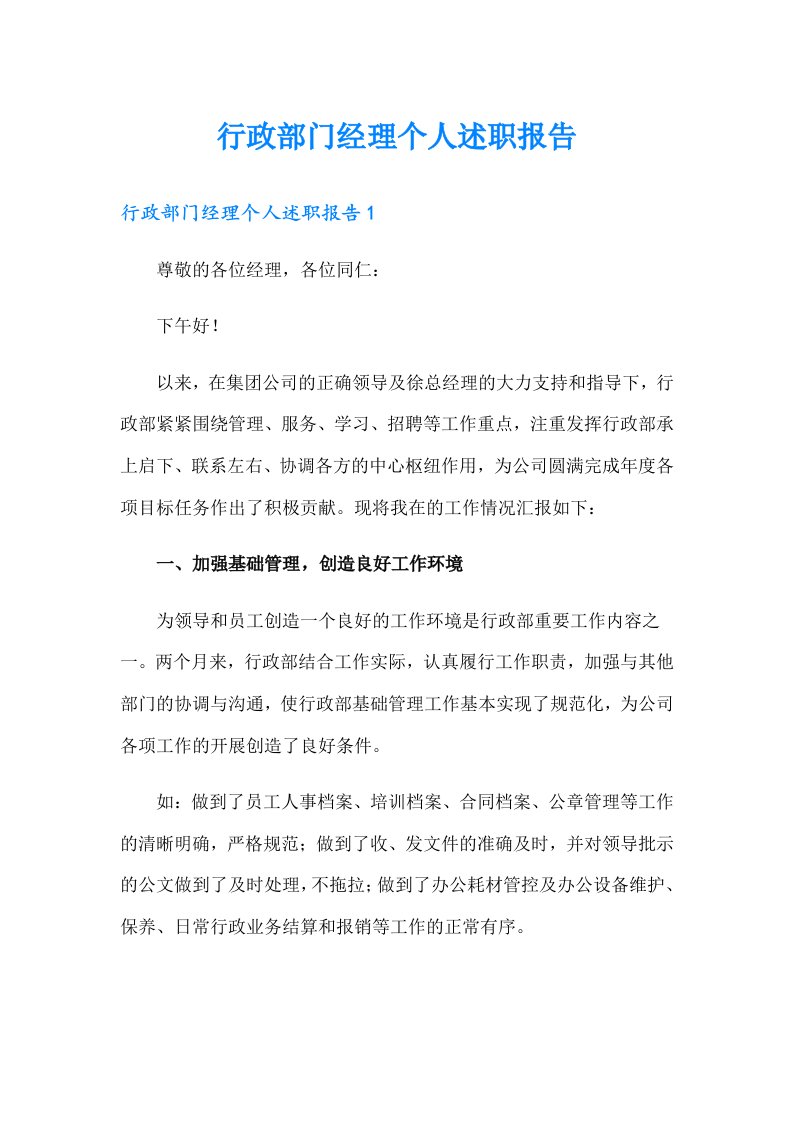 （可编辑）行政部门经理个人述职报告