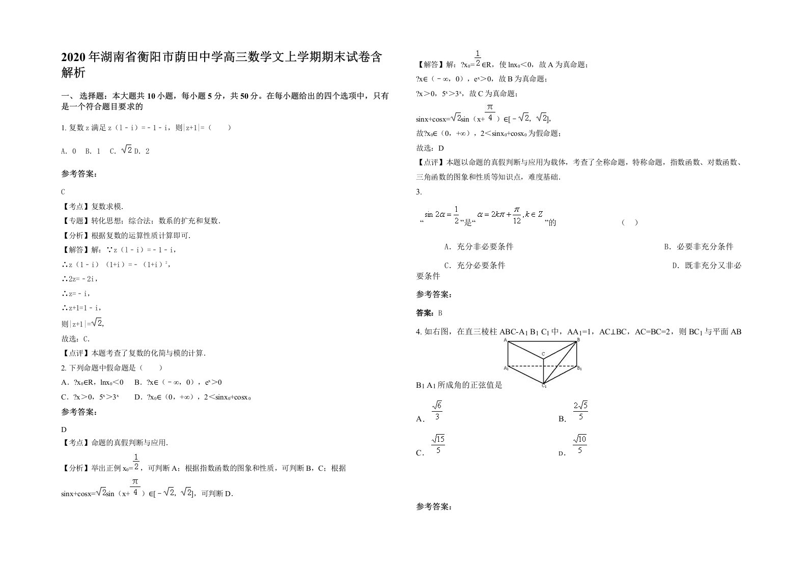 2020年湖南省衡阳市荫田中学高三数学文上学期期末试卷含解析