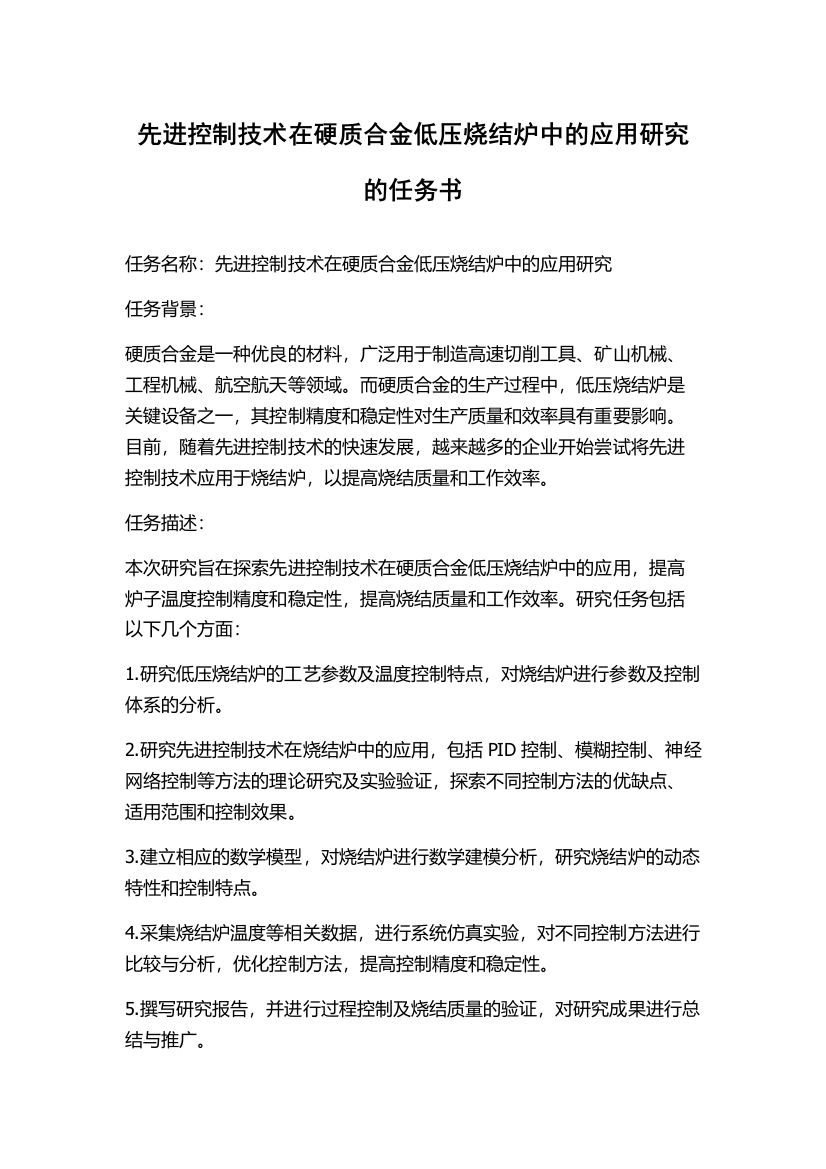 先进控制技术在硬质合金低压烧结炉中的应用研究的任务书