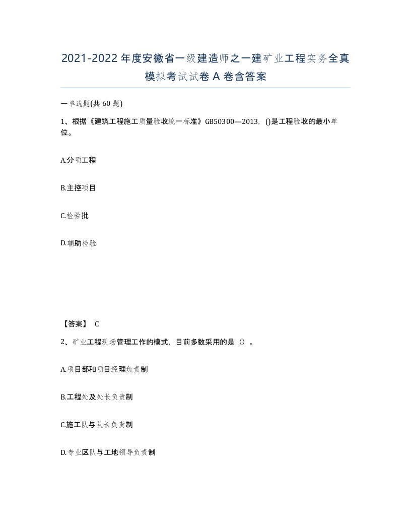 2021-2022年度安徽省一级建造师之一建矿业工程实务全真模拟考试试卷A卷含答案