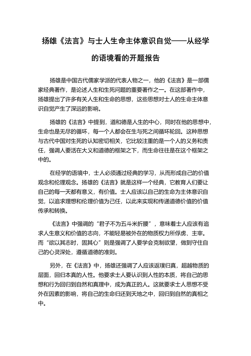 扬雄《法言》与士人生命主体意识自觉——从经学的语境看的开题报告