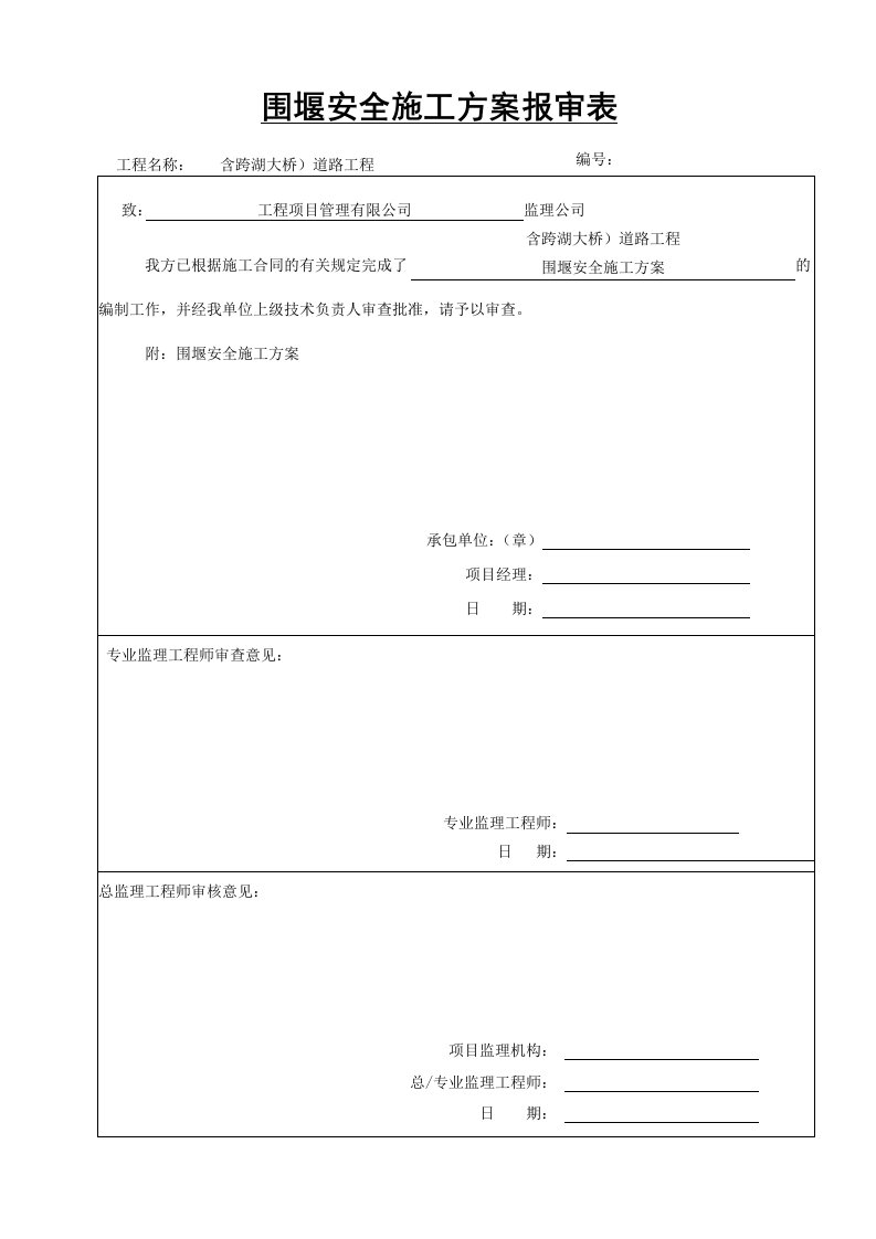 围堰安全施工方案报审表(内审及外审)