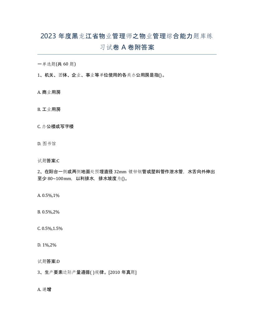 2023年度黑龙江省物业管理师之物业管理综合能力题库练习试卷A卷附答案