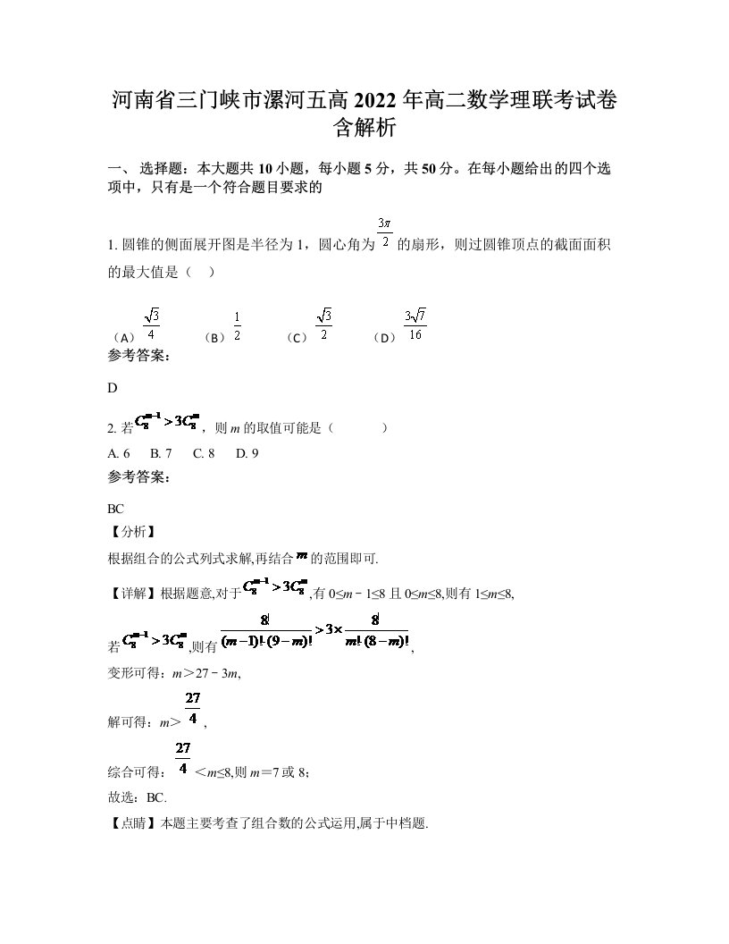 河南省三门峡市漯河五高2022年高二数学理联考试卷含解析