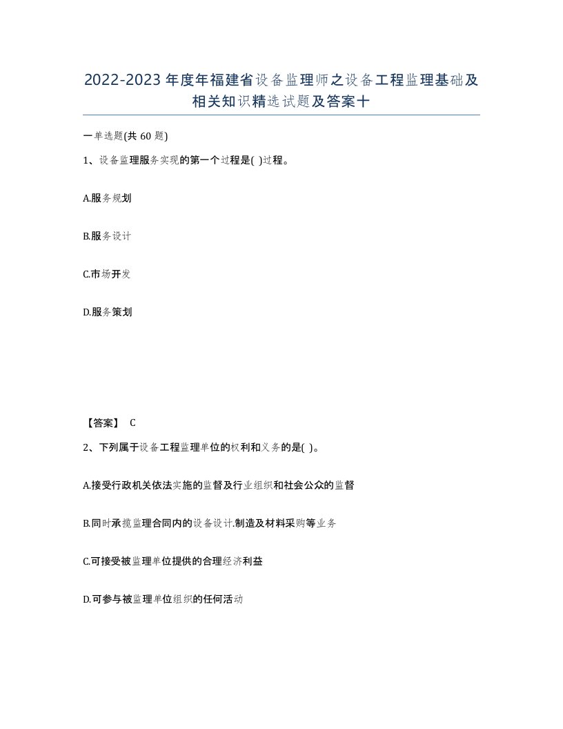 2022-2023年度年福建省设备监理师之设备工程监理基础及相关知识试题及答案十