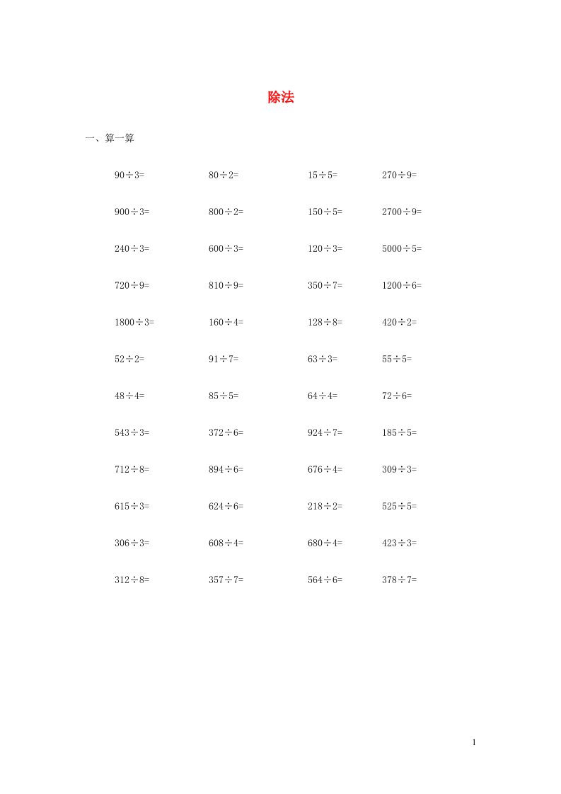 三年级数学下册一除法练习北师大版