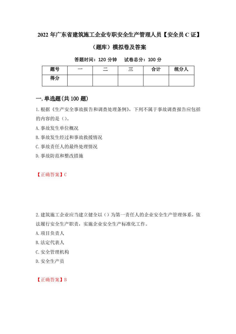 2022年广东省建筑施工企业专职安全生产管理人员安全员C证题库模拟卷及答案第62套