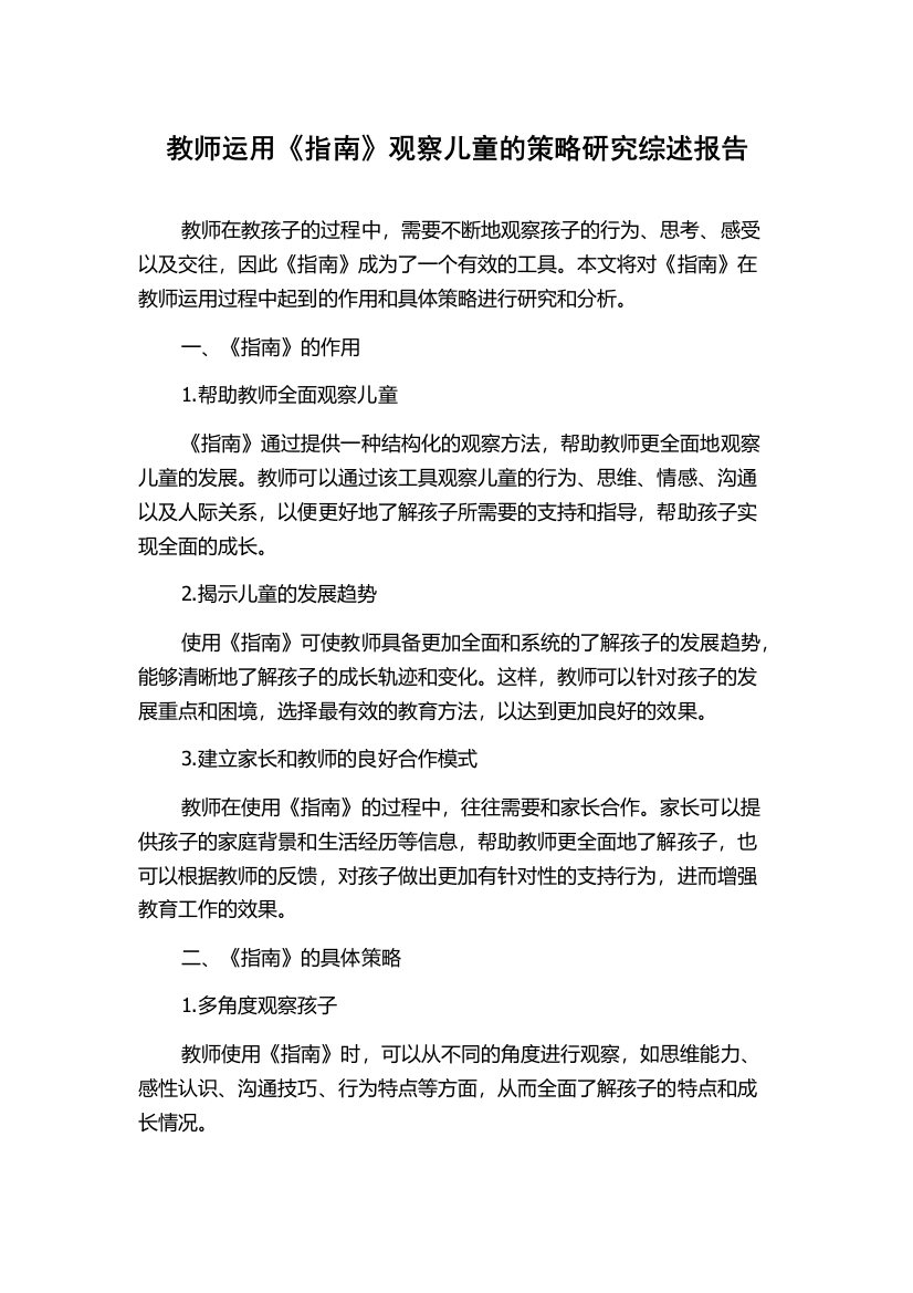 教师运用《指南》观察儿童的策略研究综述报告