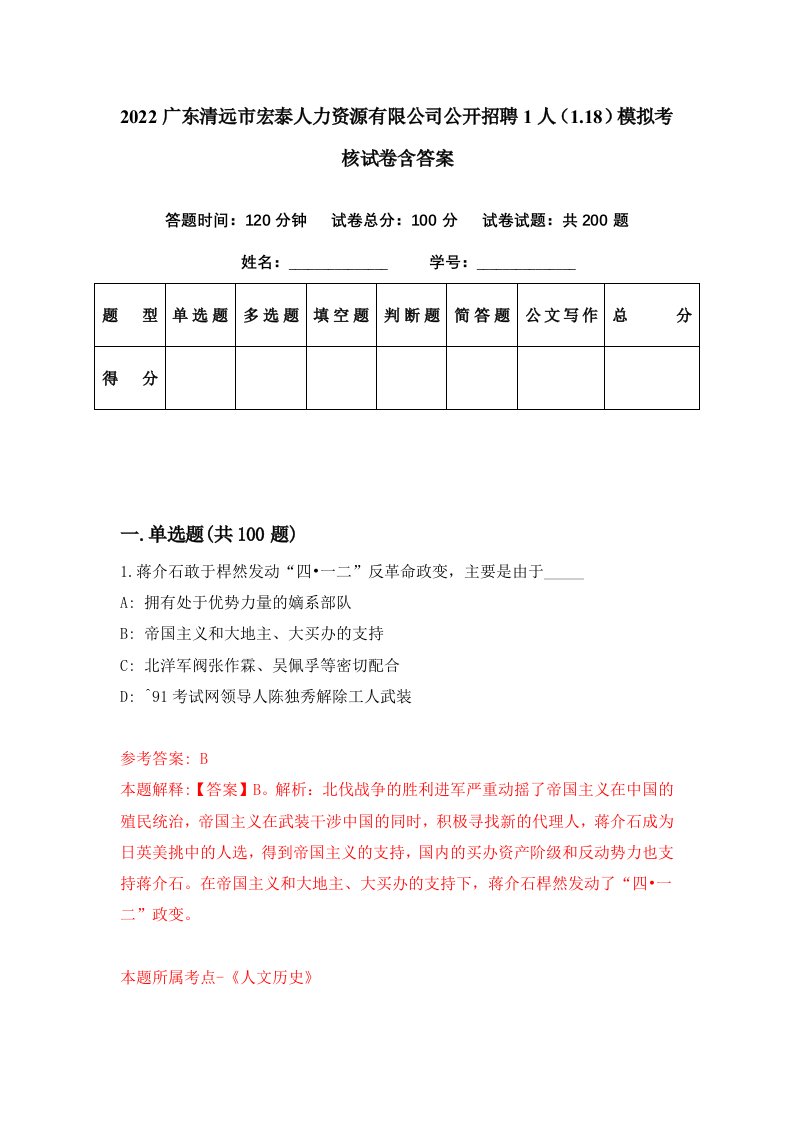 2022广东清远市宏泰人力资源有限公司公开招聘1人1.18模拟考核试卷含答案7