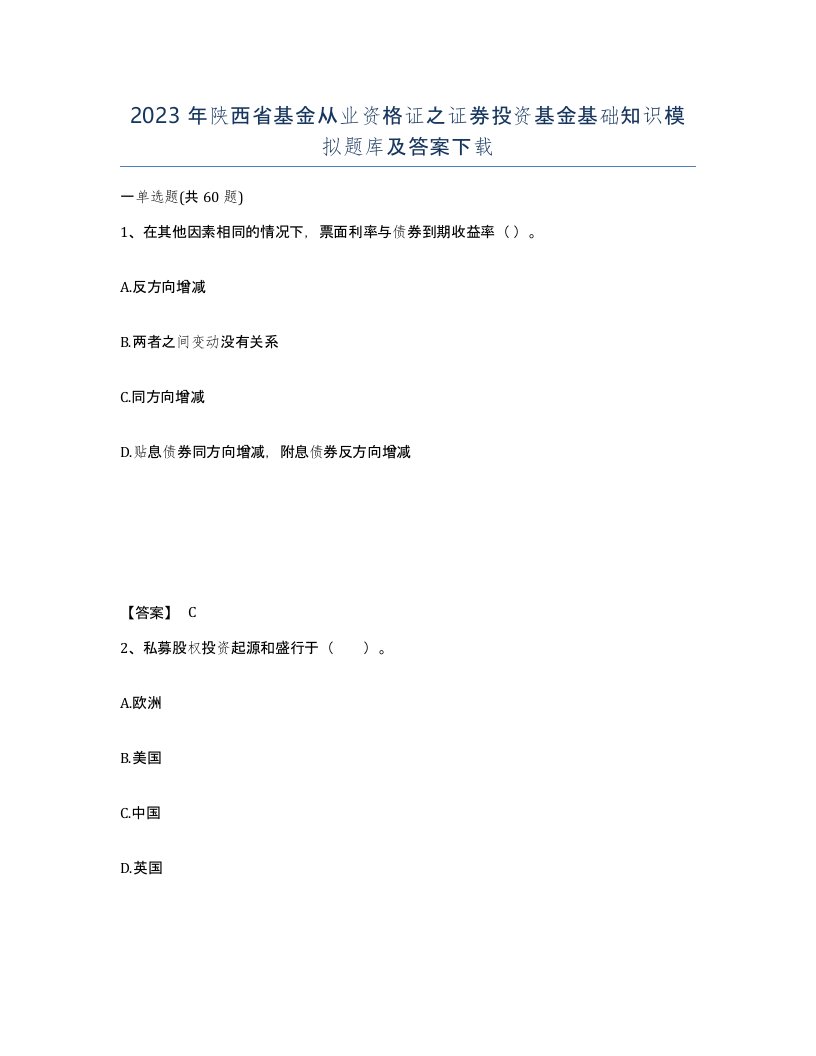 2023年陕西省基金从业资格证之证券投资基金基础知识模拟题库及答案