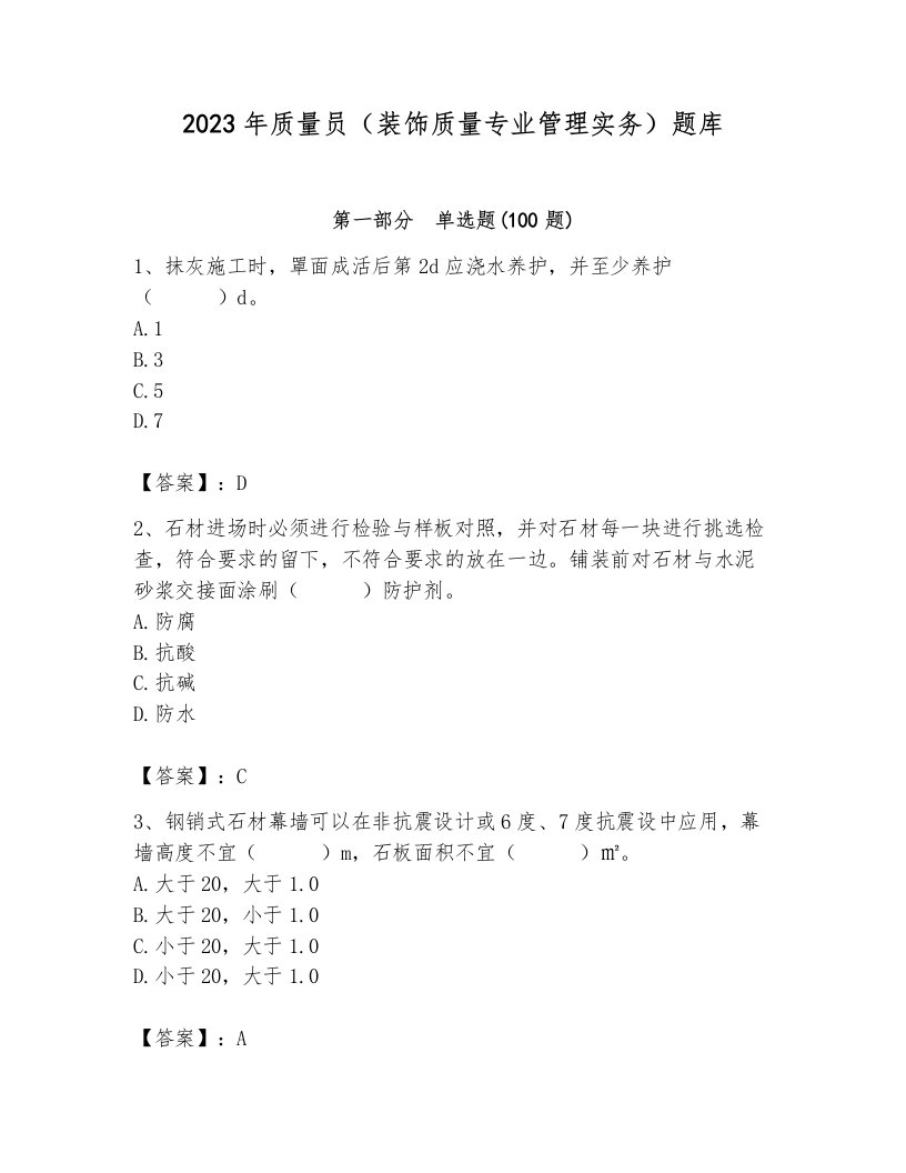 2023年质量员（装饰质量专业管理实务）题库附完整答案【各地真题】