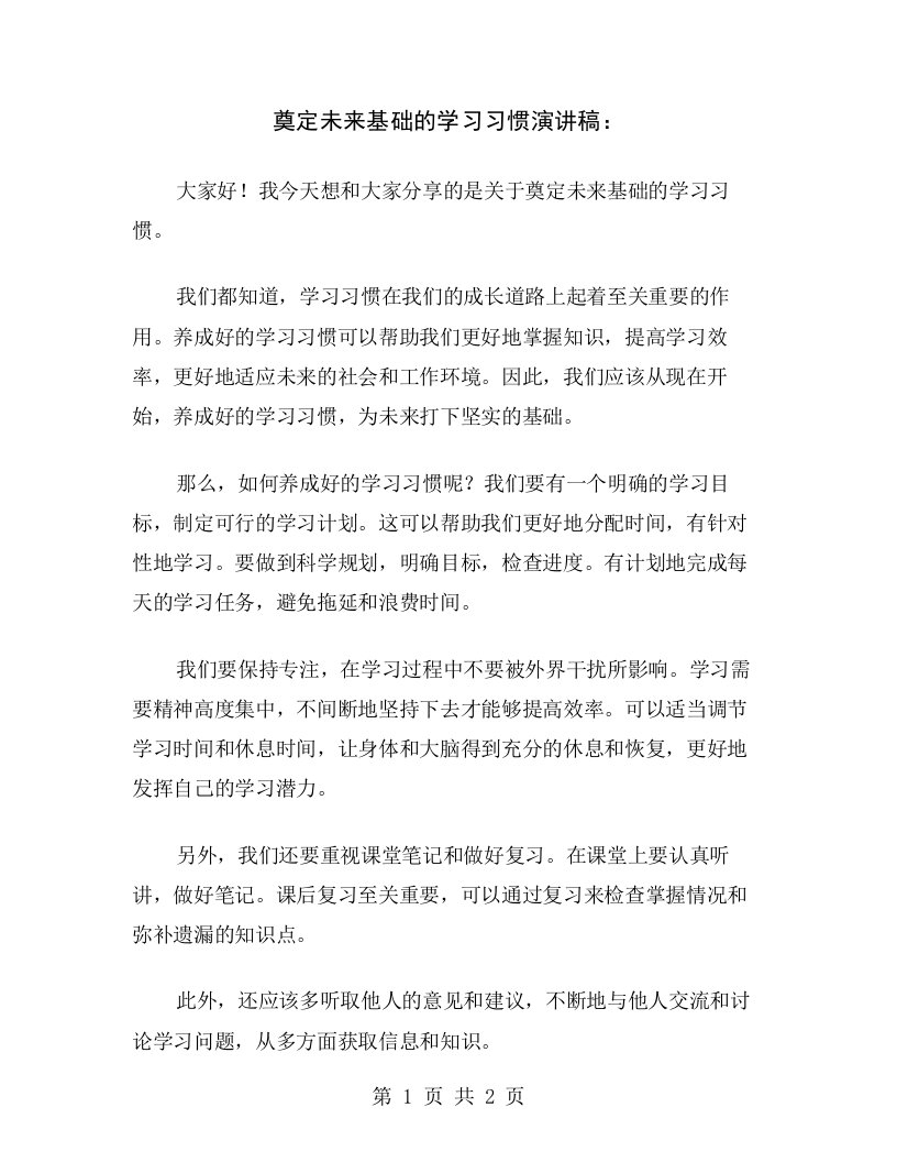 奠定未来基础的学习习惯演讲稿