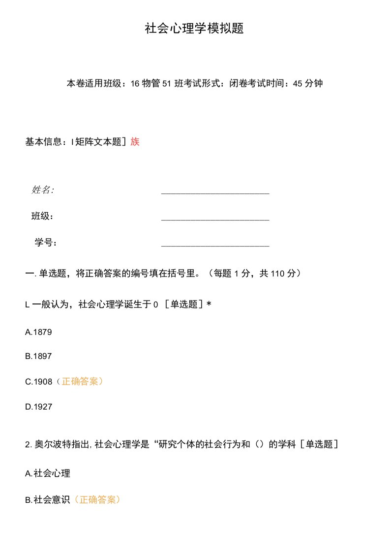 社会心理学模拟题选择题